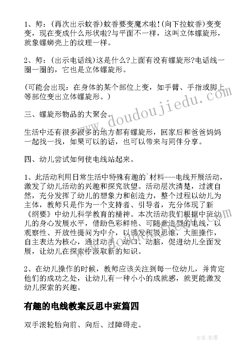 2023年有趣的电线教案反思中班(通用5篇)