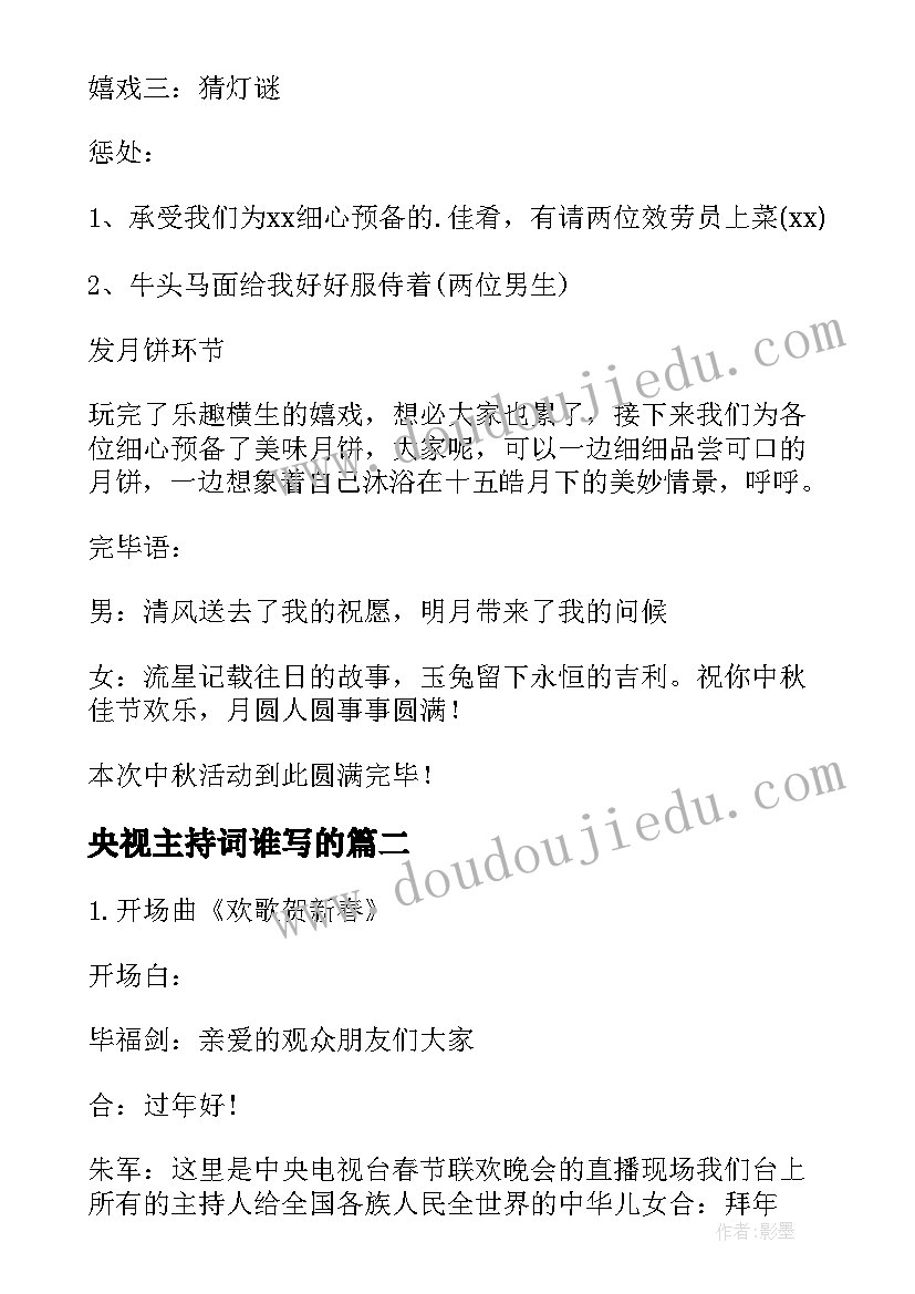 2023年央视主持词谁写的(实用10篇)