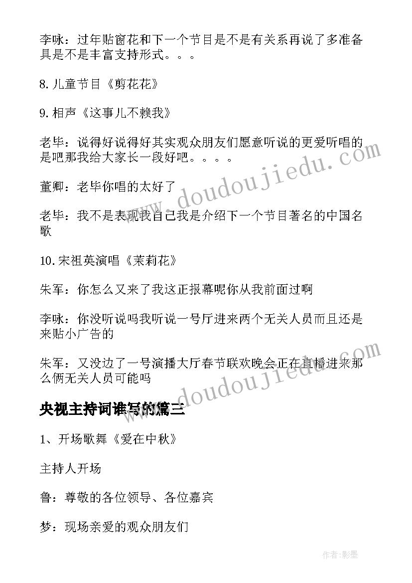 2023年央视主持词谁写的(实用10篇)