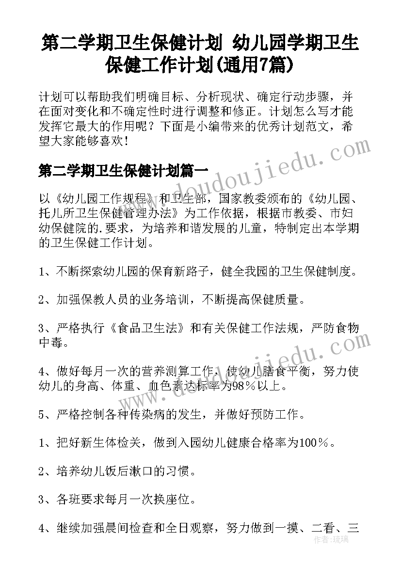 第二学期卫生保健计划 幼儿园学期卫生保健工作计划(通用7篇)