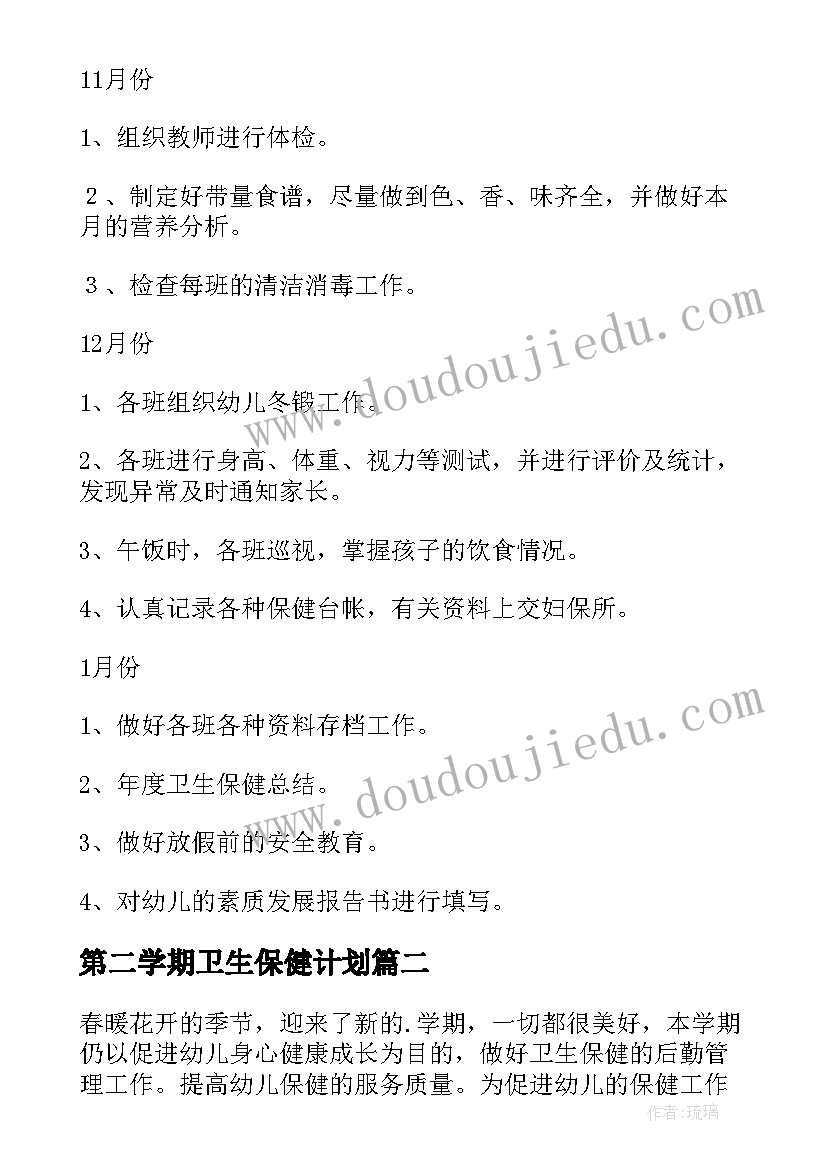 第二学期卫生保健计划 幼儿园学期卫生保健工作计划(通用7篇)