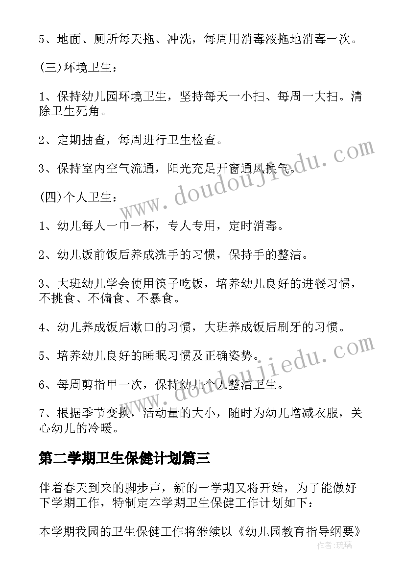 第二学期卫生保健计划 幼儿园学期卫生保健工作计划(通用7篇)