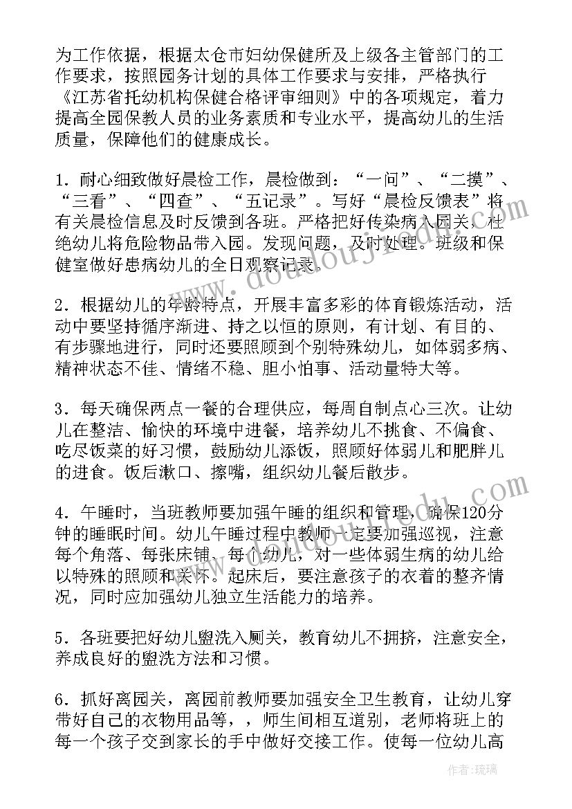 第二学期卫生保健计划 幼儿园学期卫生保健工作计划(通用7篇)