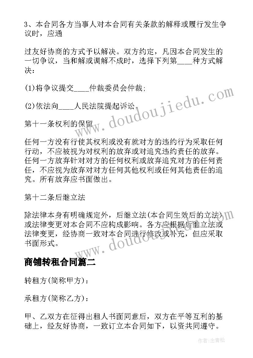 最新商铺转租合同(大全10篇)