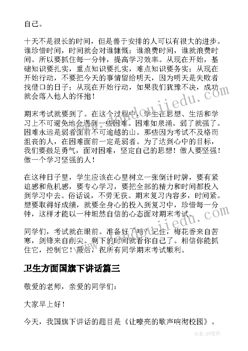 2023年卫生方面国旗下讲话(优秀5篇)