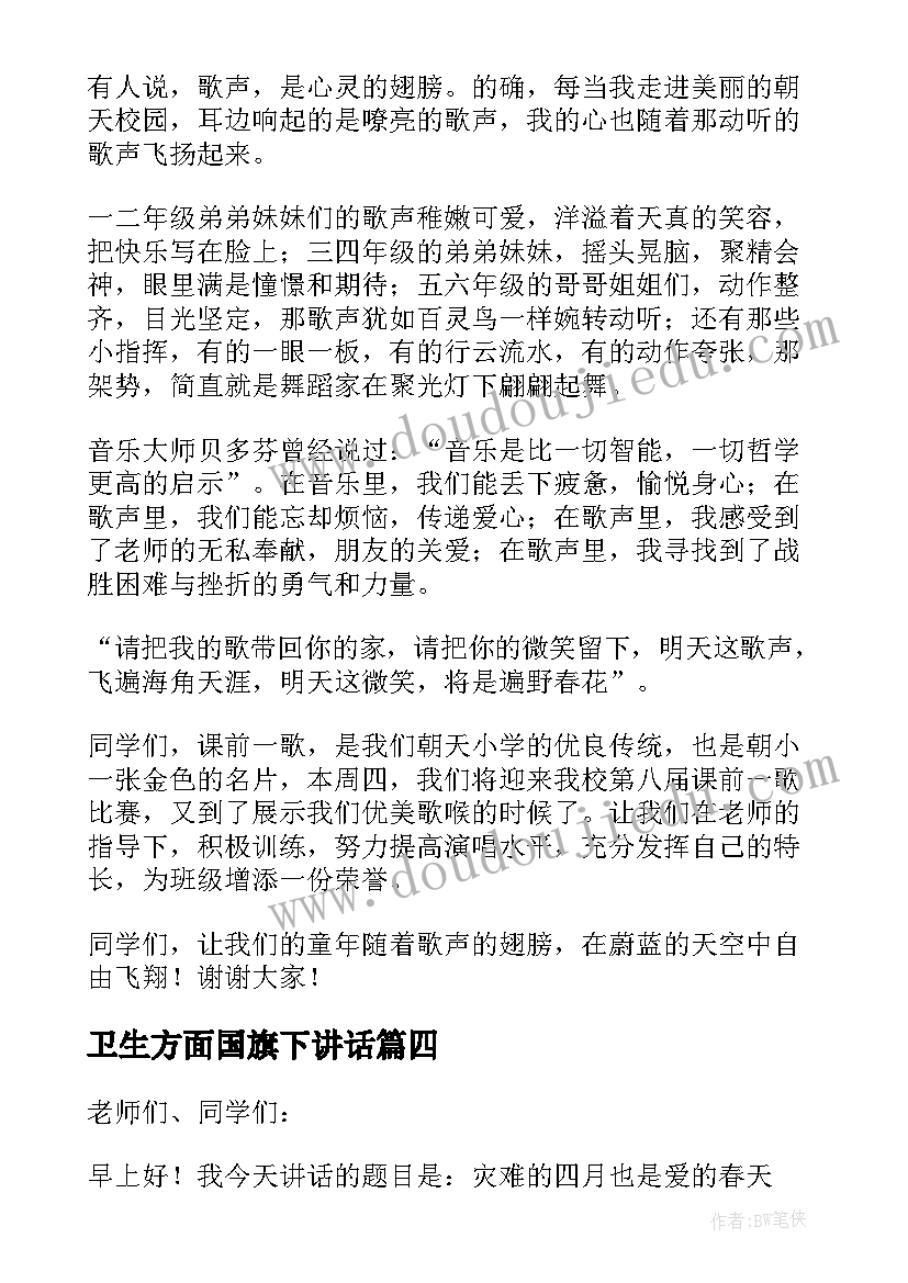 2023年卫生方面国旗下讲话(优秀5篇)