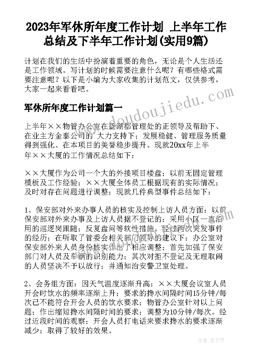 2023年军休所年度工作计划 上半年工作总结及下半年工作计划(实用9篇)