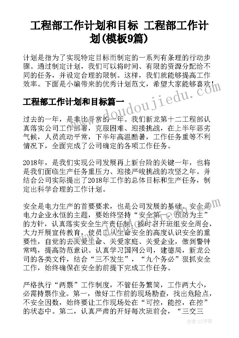 工程部工作计划和目标 工程部工作计划(模板9篇)