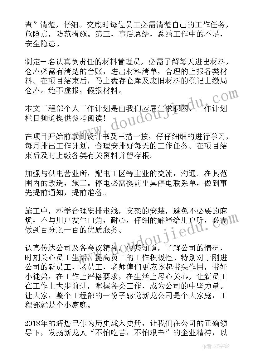 工程部工作计划和目标 工程部工作计划(模板9篇)