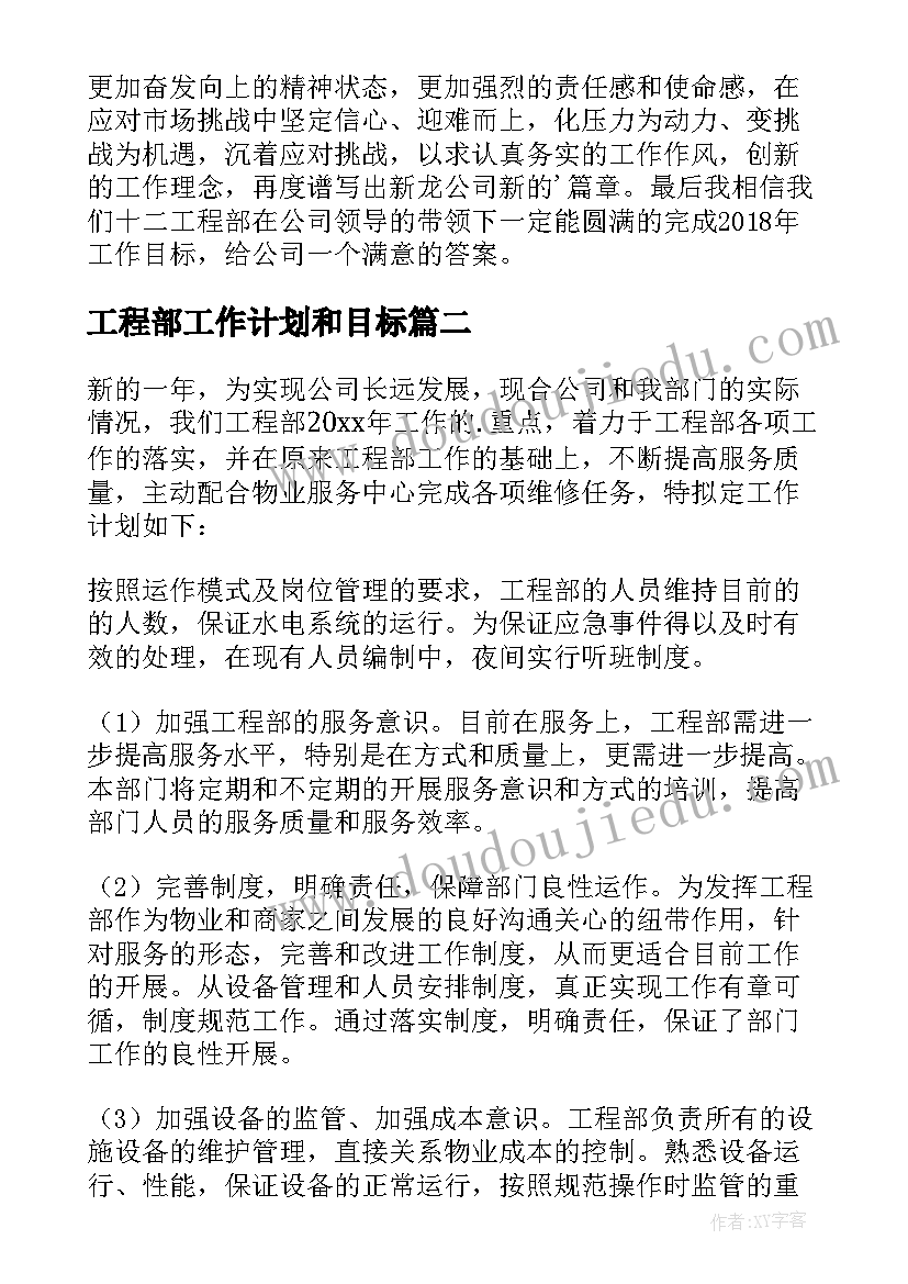 工程部工作计划和目标 工程部工作计划(模板9篇)