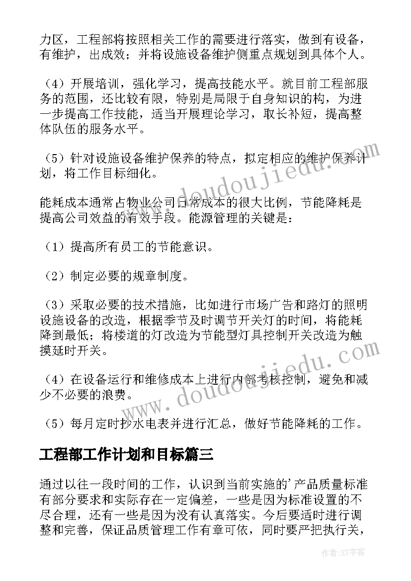 工程部工作计划和目标 工程部工作计划(模板9篇)