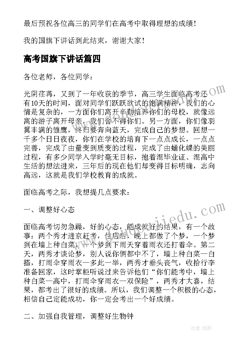 最新高考国旗下讲话(通用9篇)