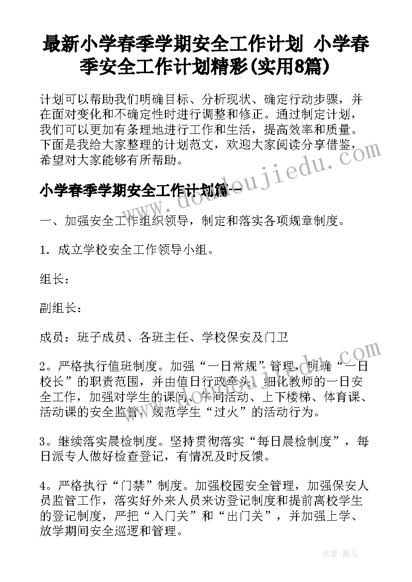 最新小学春季学期安全工作计划 小学春季安全工作计划精彩(实用8篇)