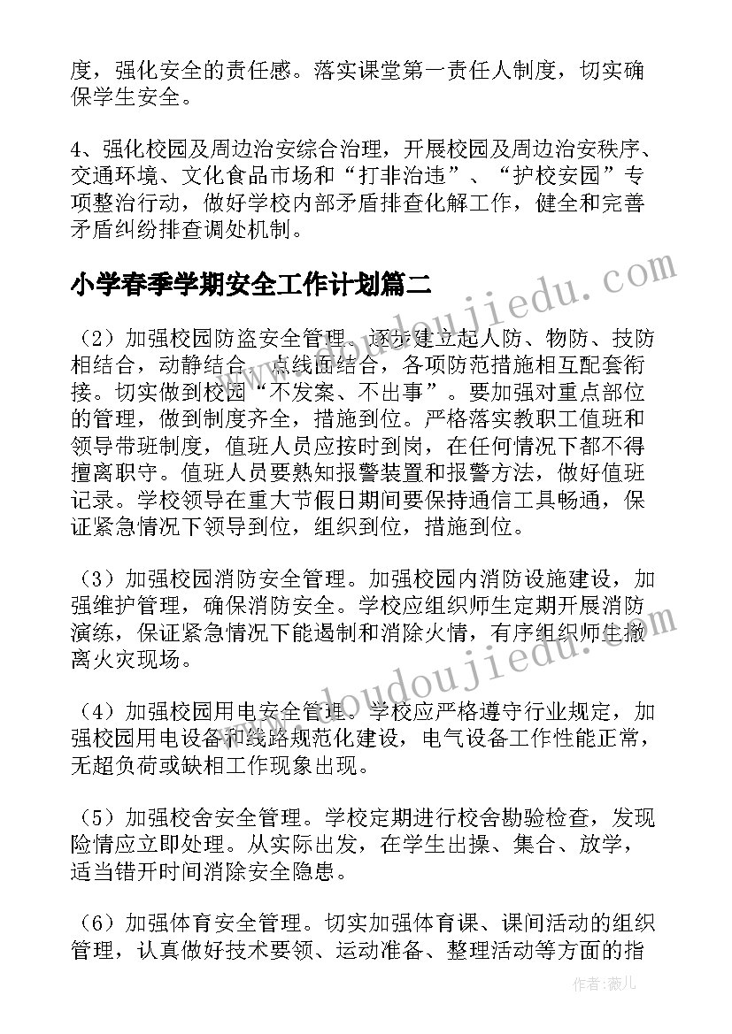 最新小学春季学期安全工作计划 小学春季安全工作计划精彩(实用8篇)