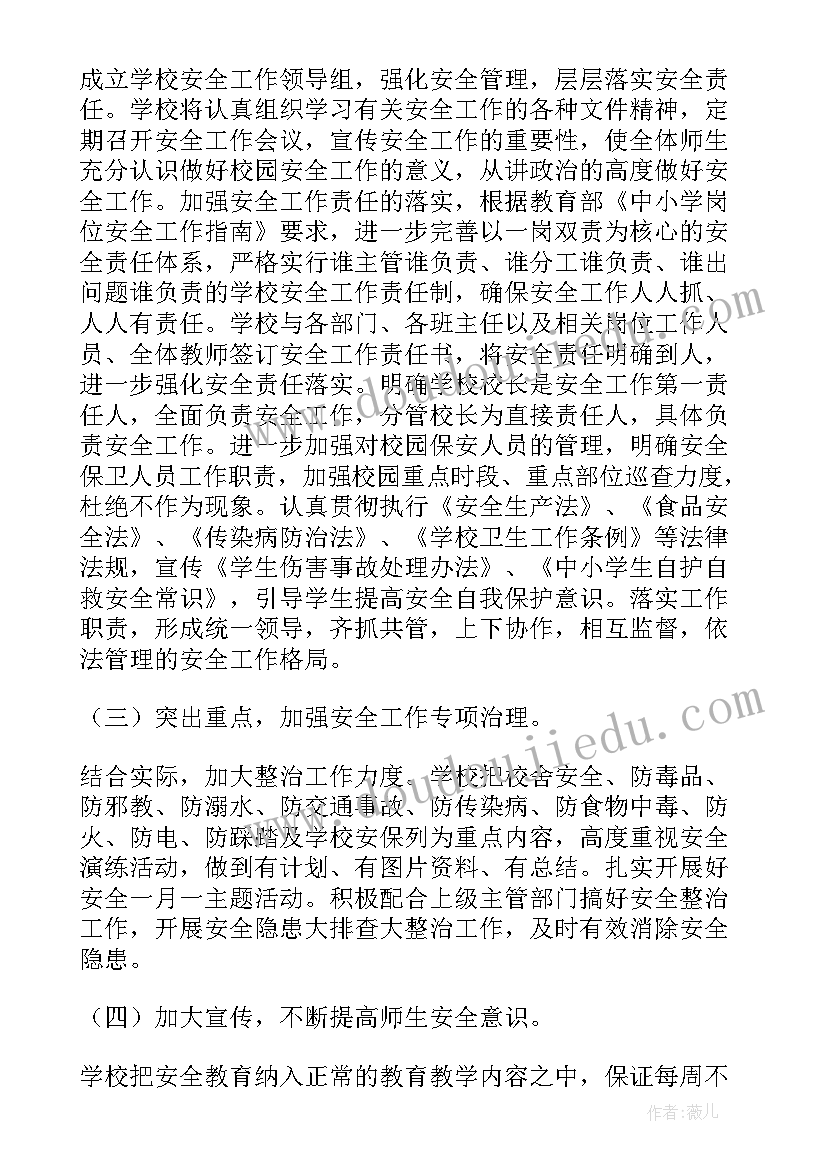 最新小学春季学期安全工作计划 小学春季安全工作计划精彩(实用8篇)