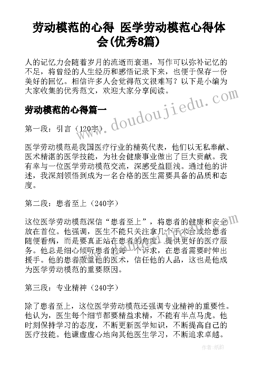 劳动模范的心得 医学劳动模范心得体会(优秀8篇)