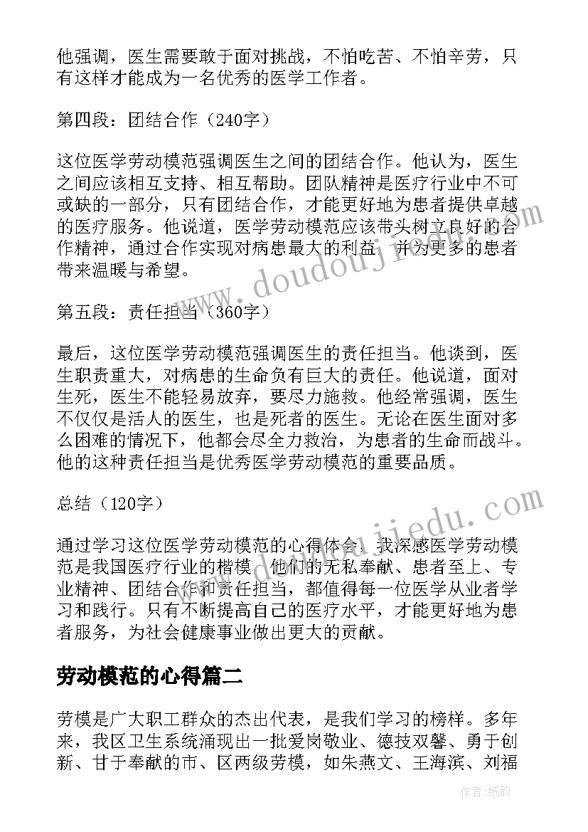 劳动模范的心得 医学劳动模范心得体会(优秀8篇)