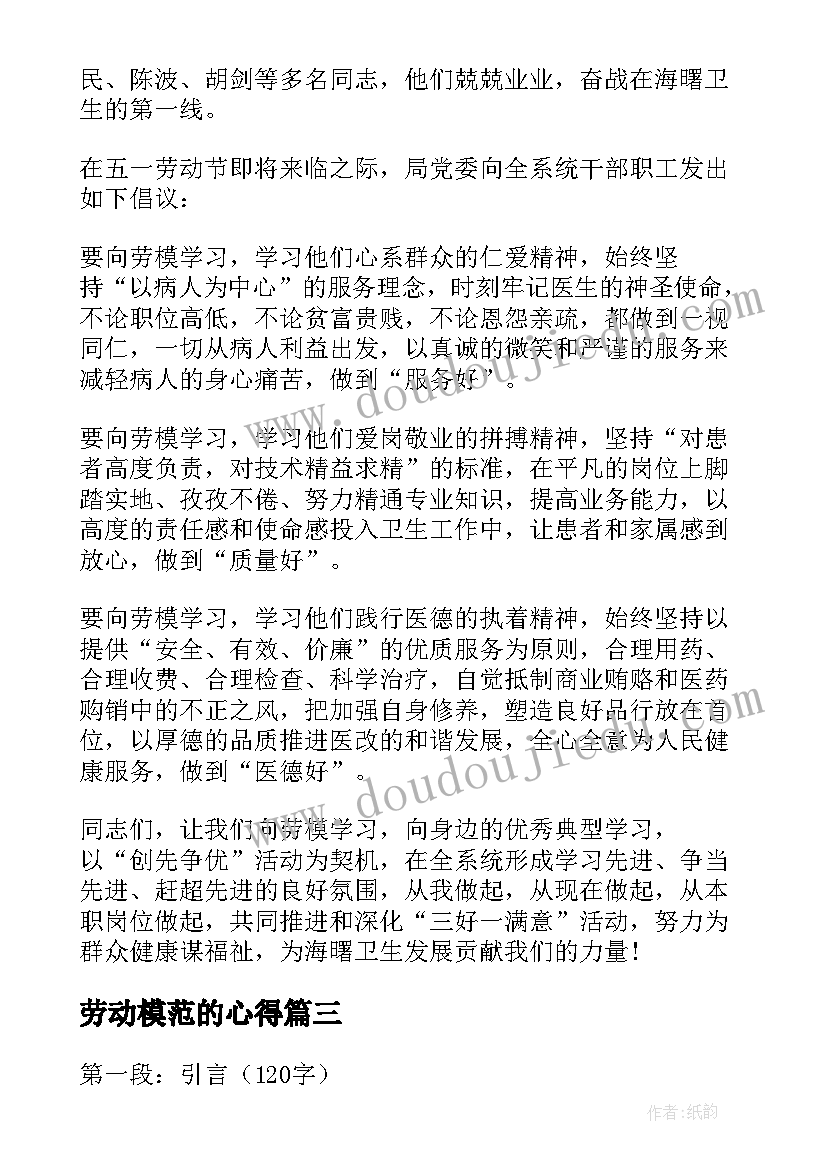 劳动模范的心得 医学劳动模范心得体会(优秀8篇)