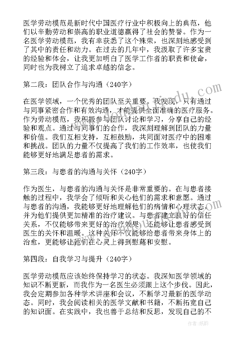 劳动模范的心得 医学劳动模范心得体会(优秀8篇)