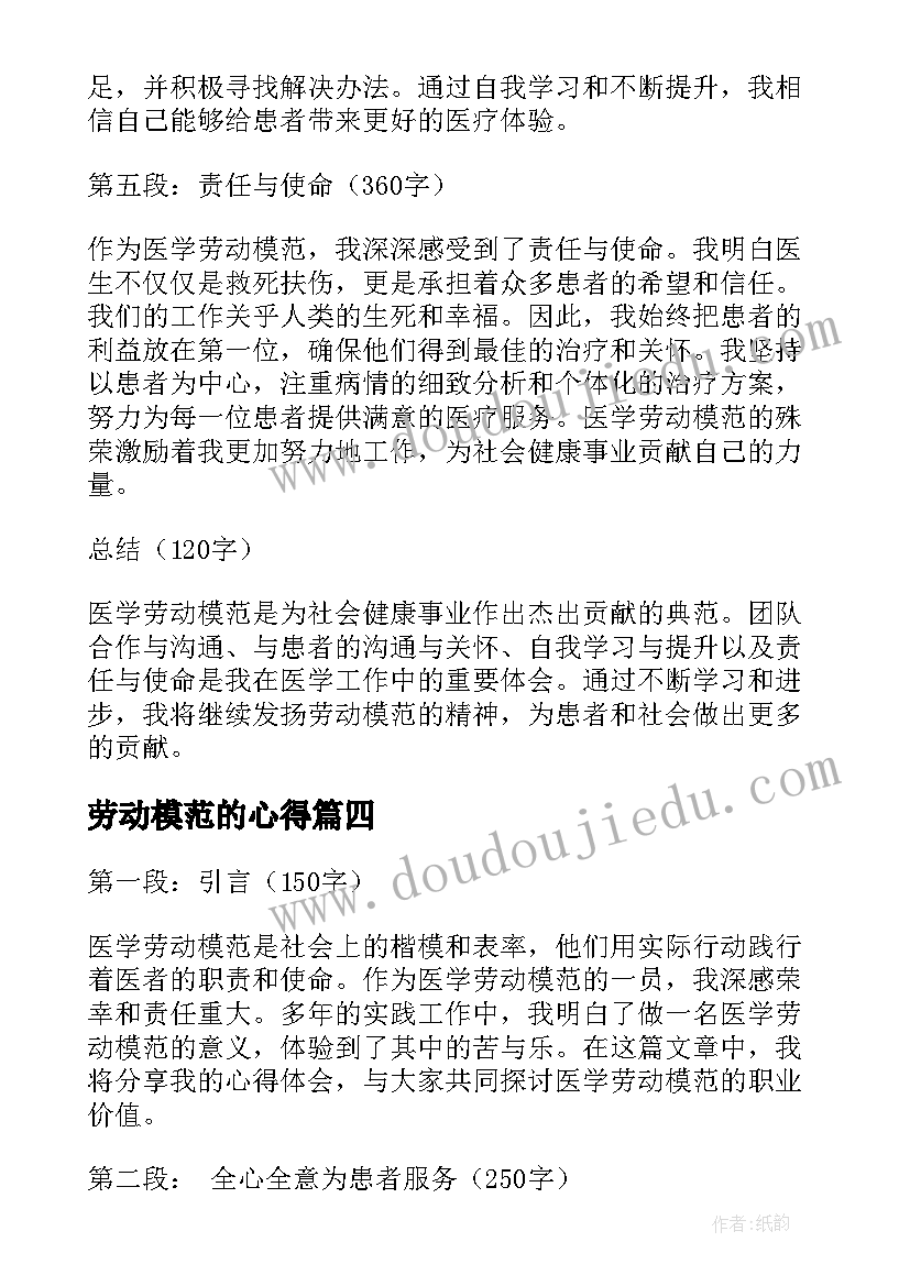 劳动模范的心得 医学劳动模范心得体会(优秀8篇)