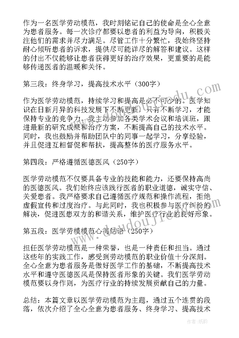 劳动模范的心得 医学劳动模范心得体会(优秀8篇)