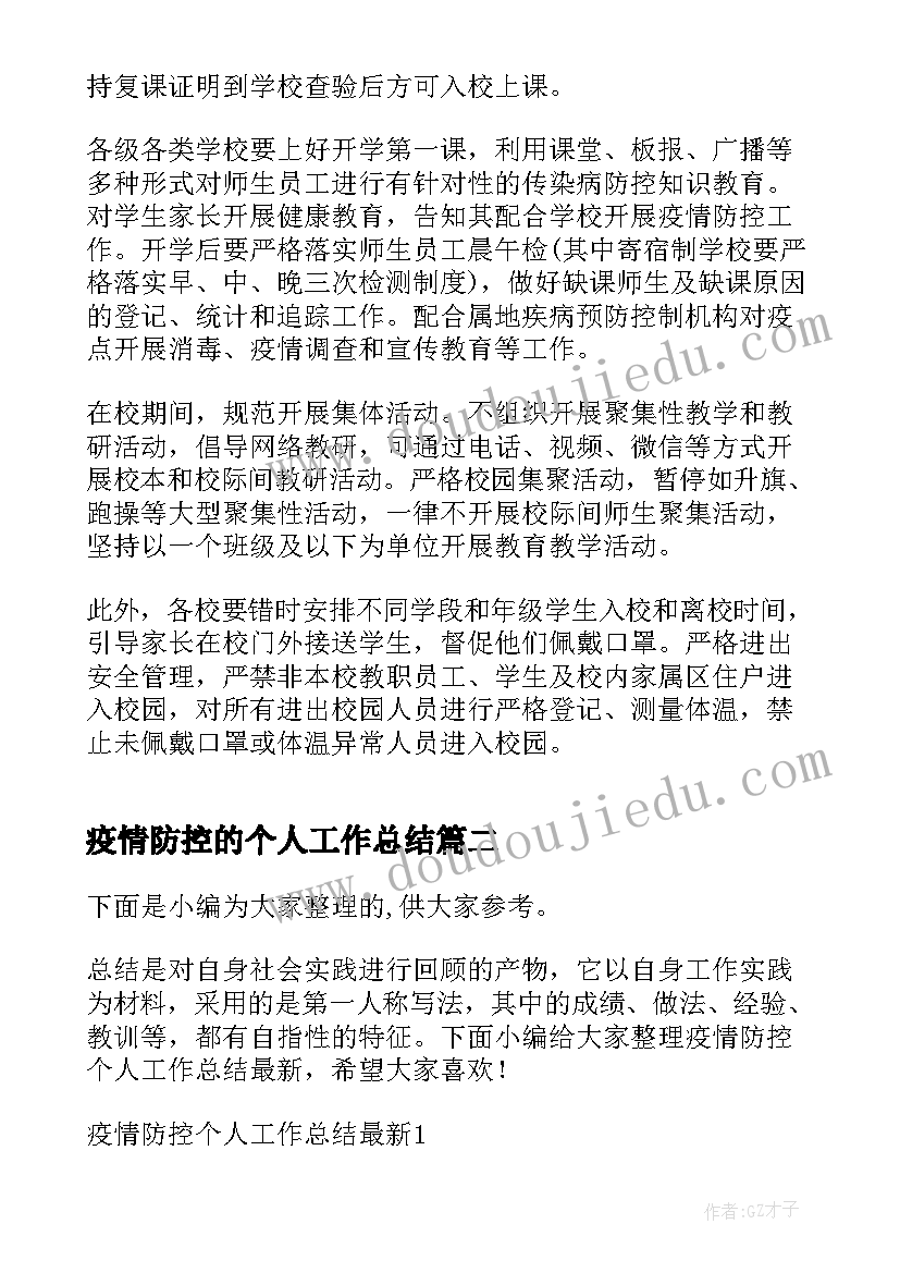 最新疫情防控的个人工作总结 疫情防控个人工作总结(汇总5篇)