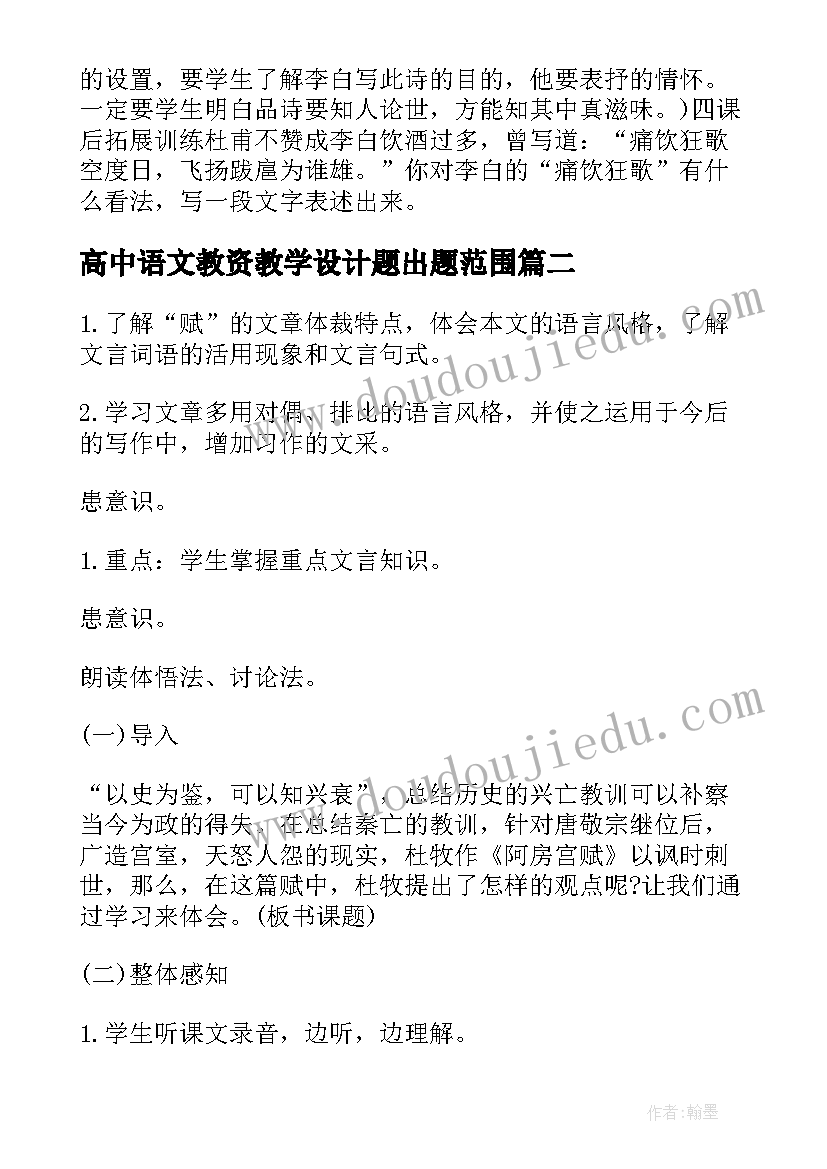 2023年高中语文教资教学设计题出题范围(实用7篇)