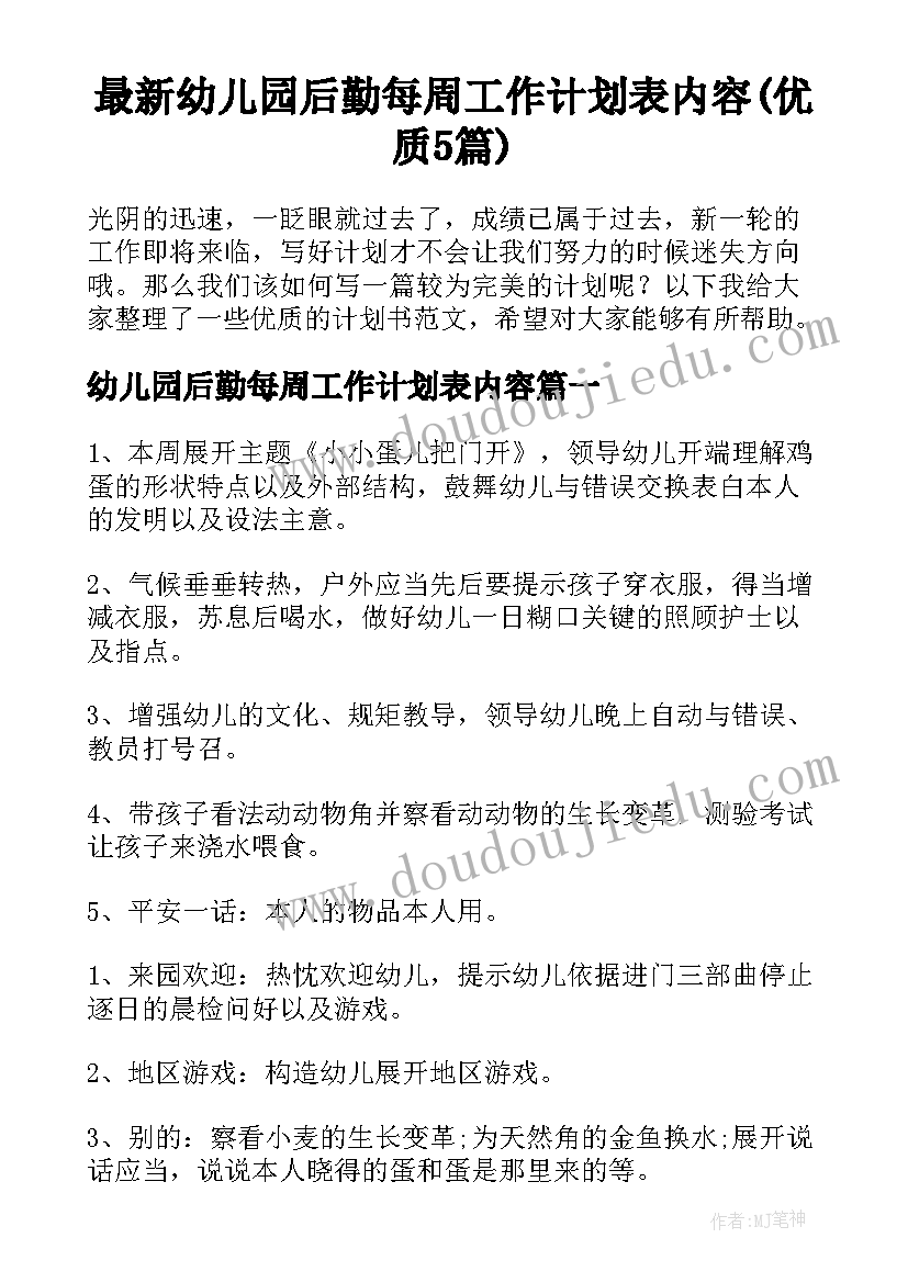 最新幼儿园后勤每周工作计划表内容(优质5篇)