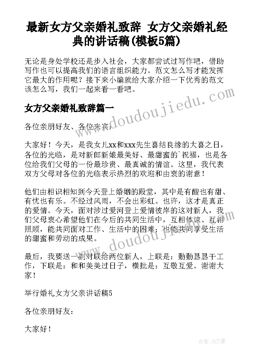 最新女方父亲婚礼致辞 女方父亲婚礼经典的讲话稿(模板5篇)