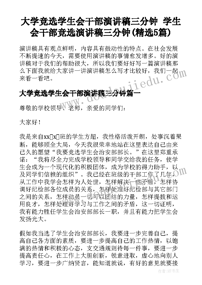 大学竞选学生会干部演讲稿三分钟 学生会干部竞选演讲稿三分钟(精选5篇)