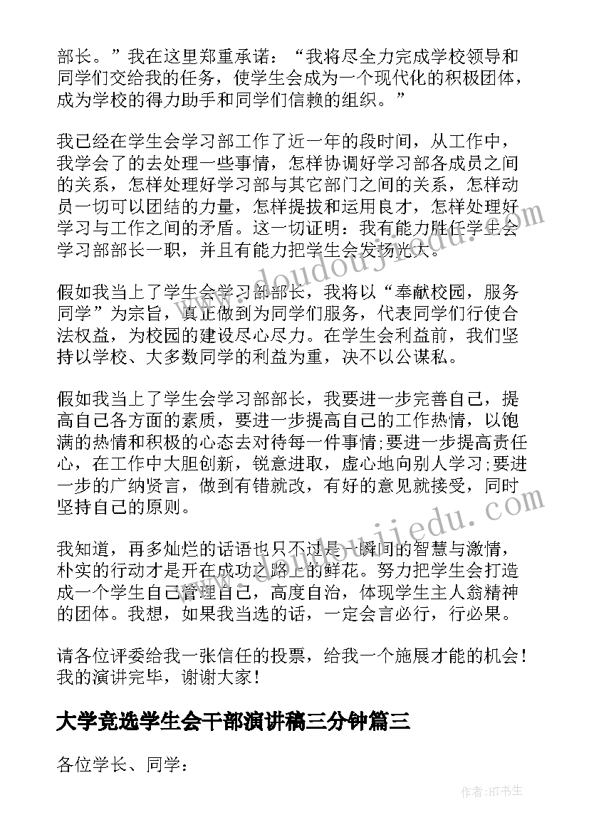 大学竞选学生会干部演讲稿三分钟 学生会干部竞选演讲稿三分钟(精选5篇)