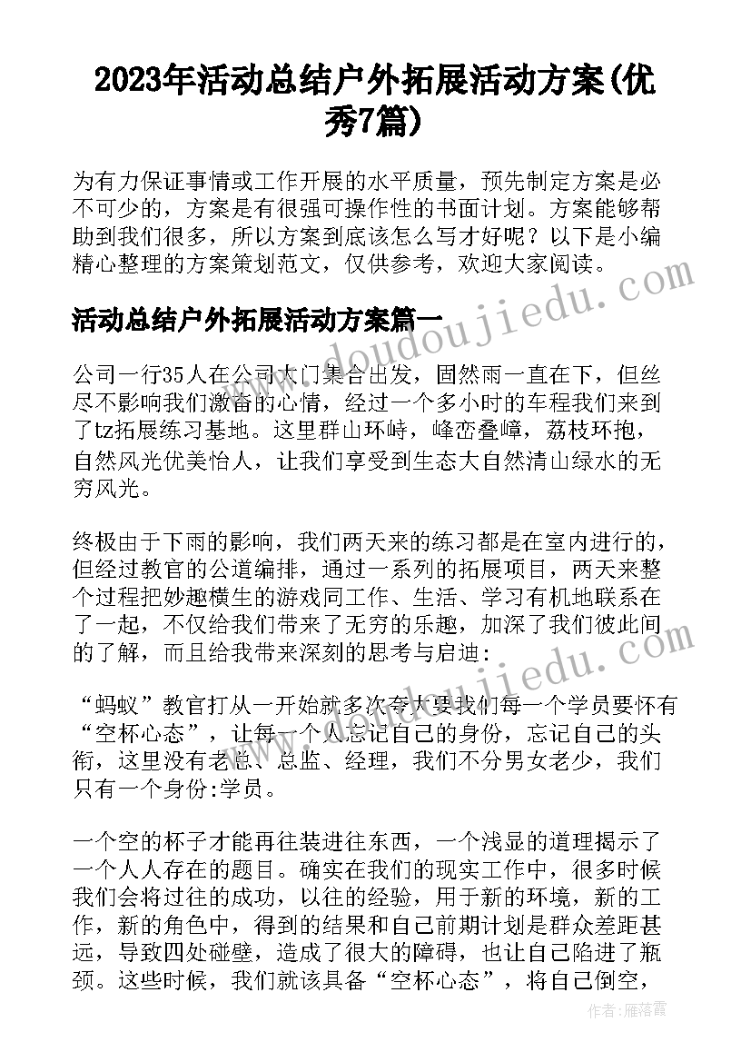 2023年活动总结户外拓展活动方案(优秀7篇)