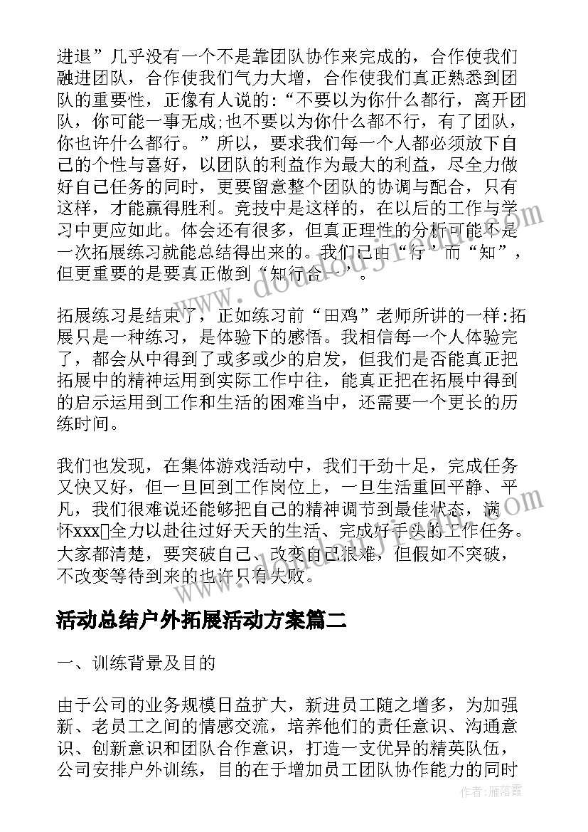 2023年活动总结户外拓展活动方案(优秀7篇)