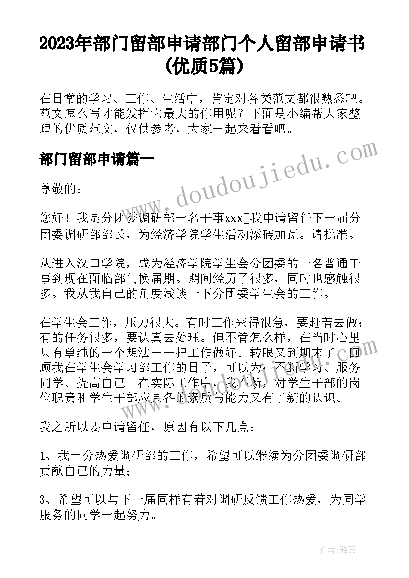 2023年部门留部申请 部门个人留部申请书(优质5篇)