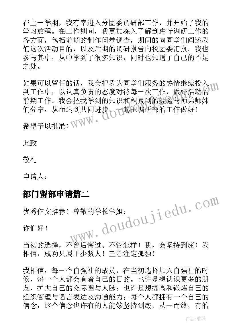 2023年部门留部申请 部门个人留部申请书(优质5篇)