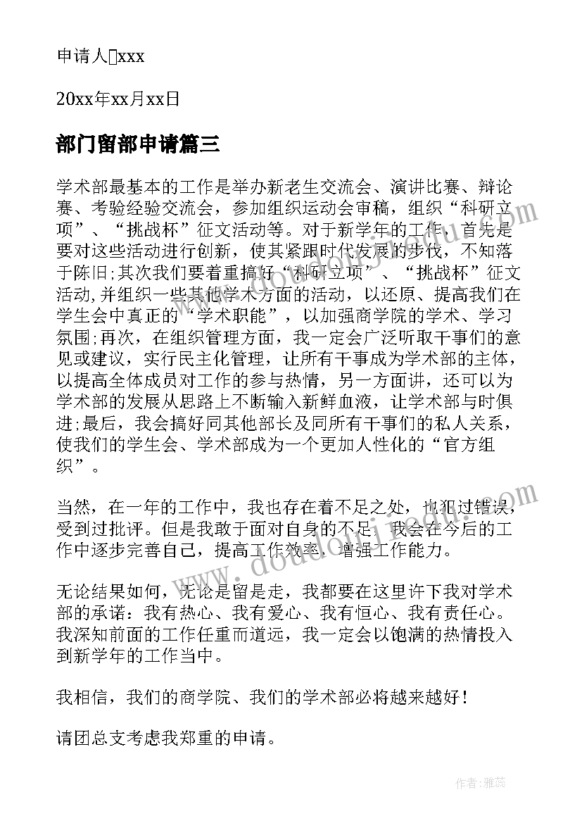 2023年部门留部申请 部门个人留部申请书(优质5篇)