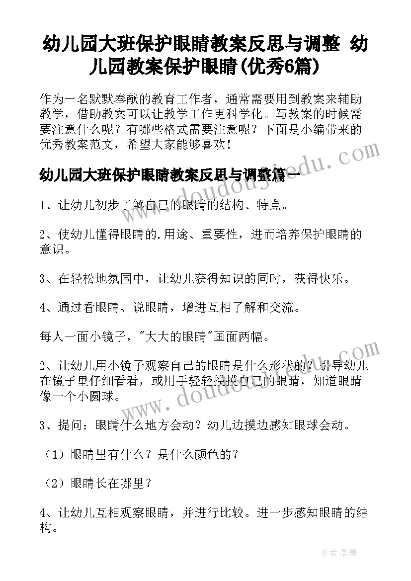 幼儿园大班保护眼睛教案反思与调整 幼儿园教案保护眼睛(优秀6篇)