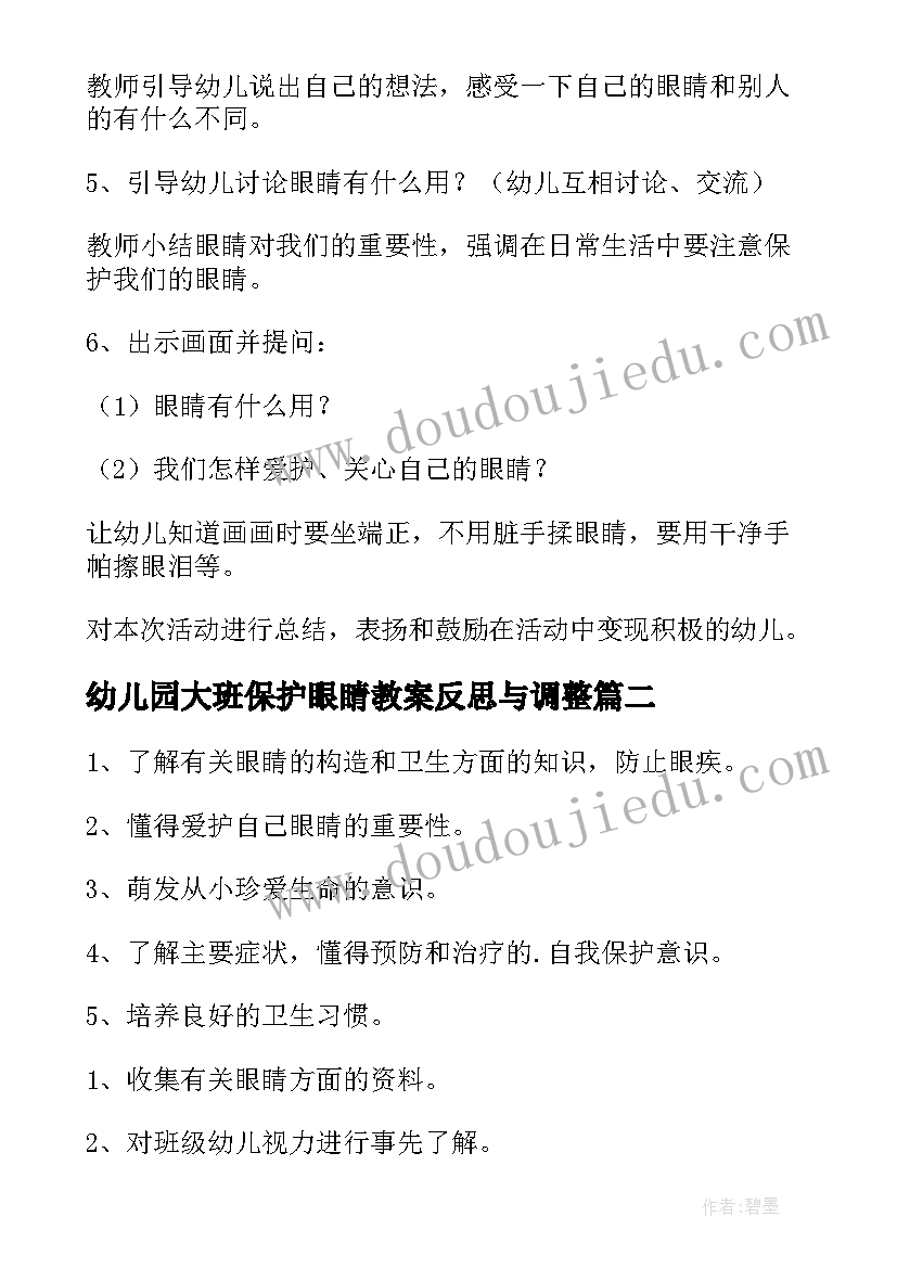 幼儿园大班保护眼睛教案反思与调整 幼儿园教案保护眼睛(优秀6篇)