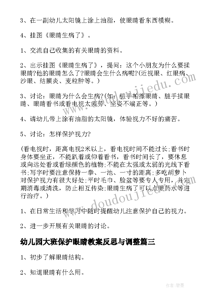 幼儿园大班保护眼睛教案反思与调整 幼儿园教案保护眼睛(优秀6篇)