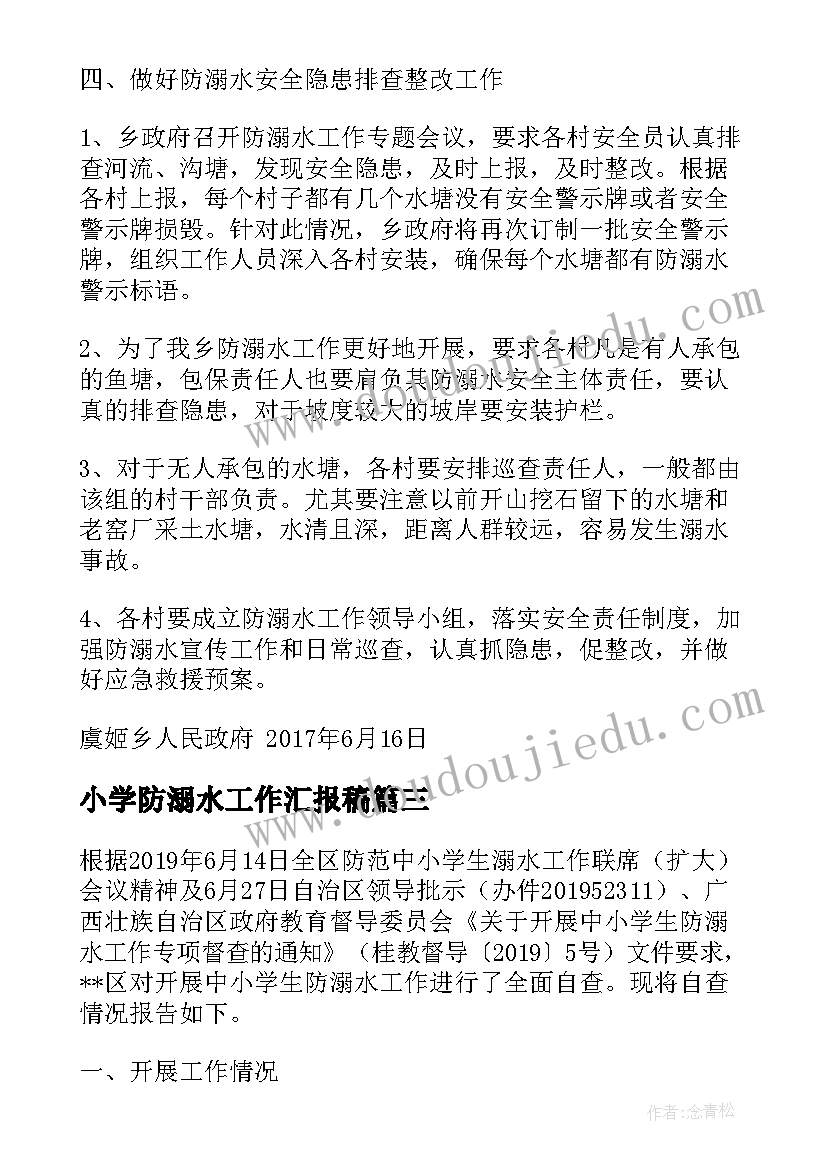 小学防溺水工作汇报稿(实用5篇)