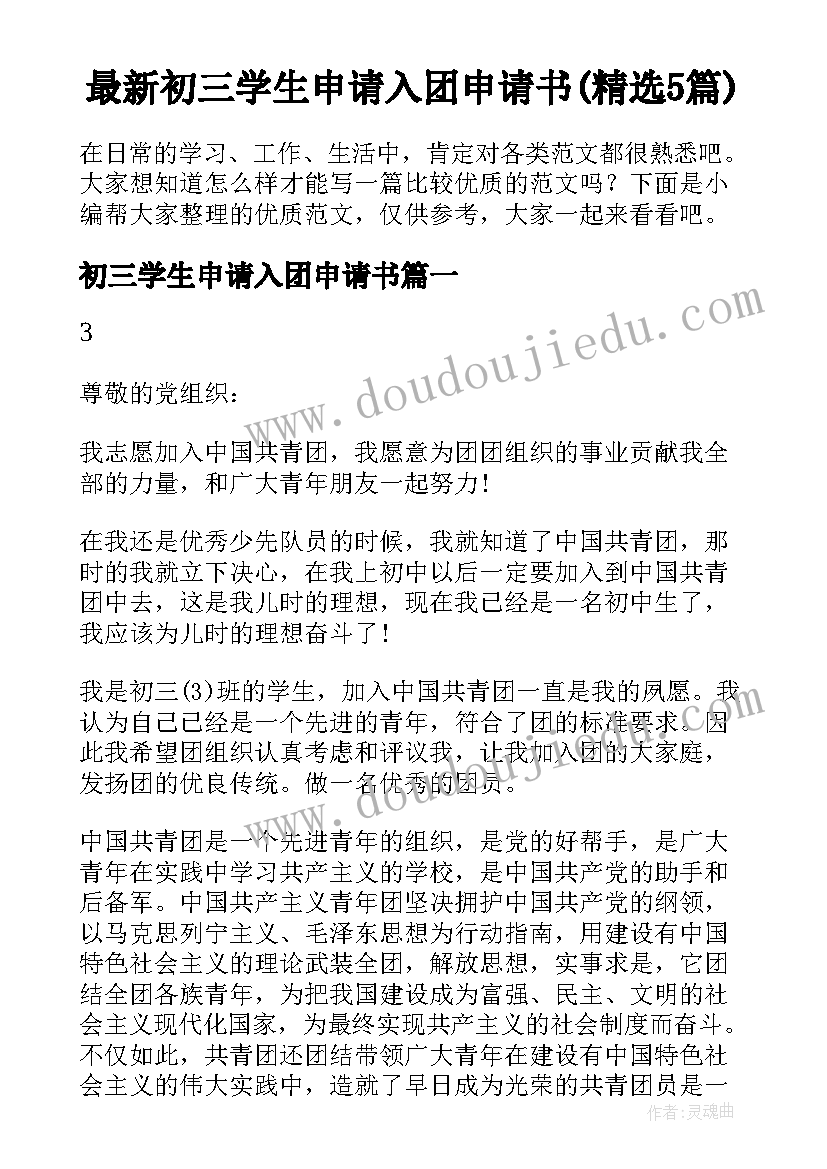 最新初三学生申请入团申请书(精选5篇)