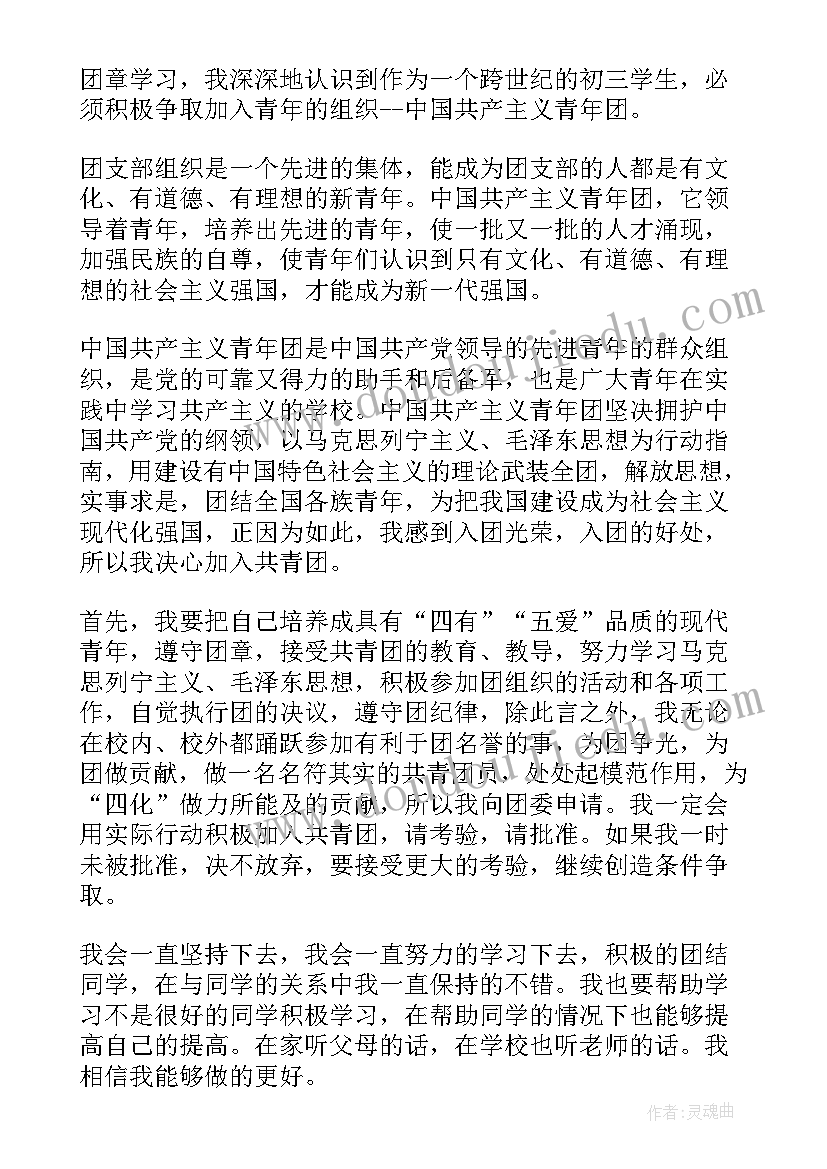 最新初三学生申请入团申请书(精选5篇)