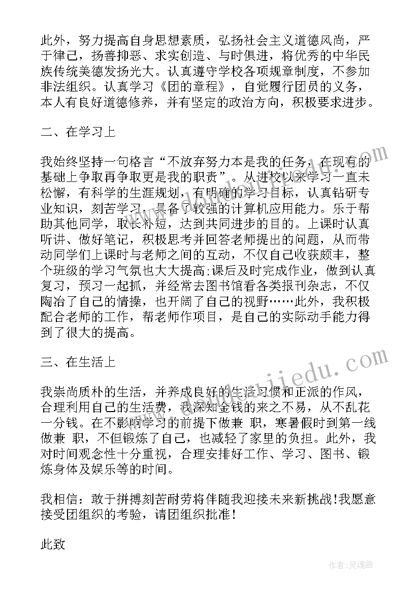 最新初三学生申请入团申请书(精选5篇)