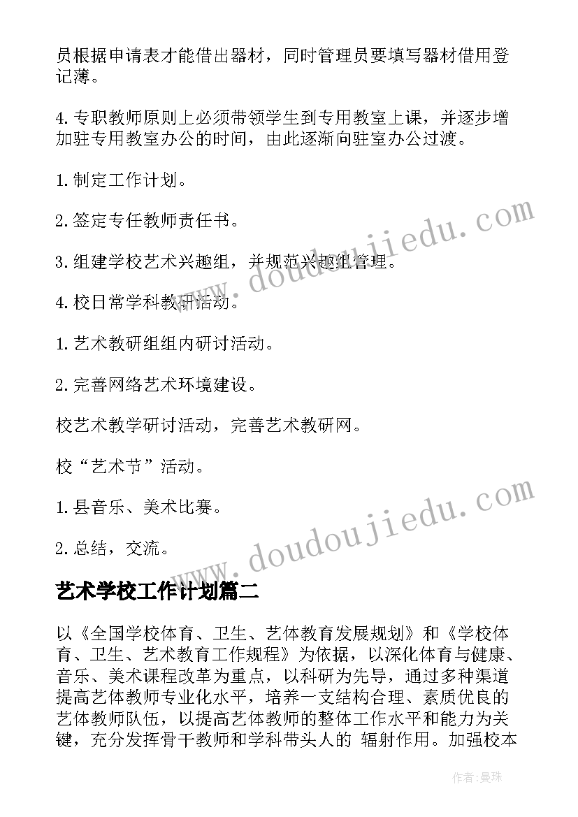 艺术学校工作计划 艺体学校工作计划(优质6篇)