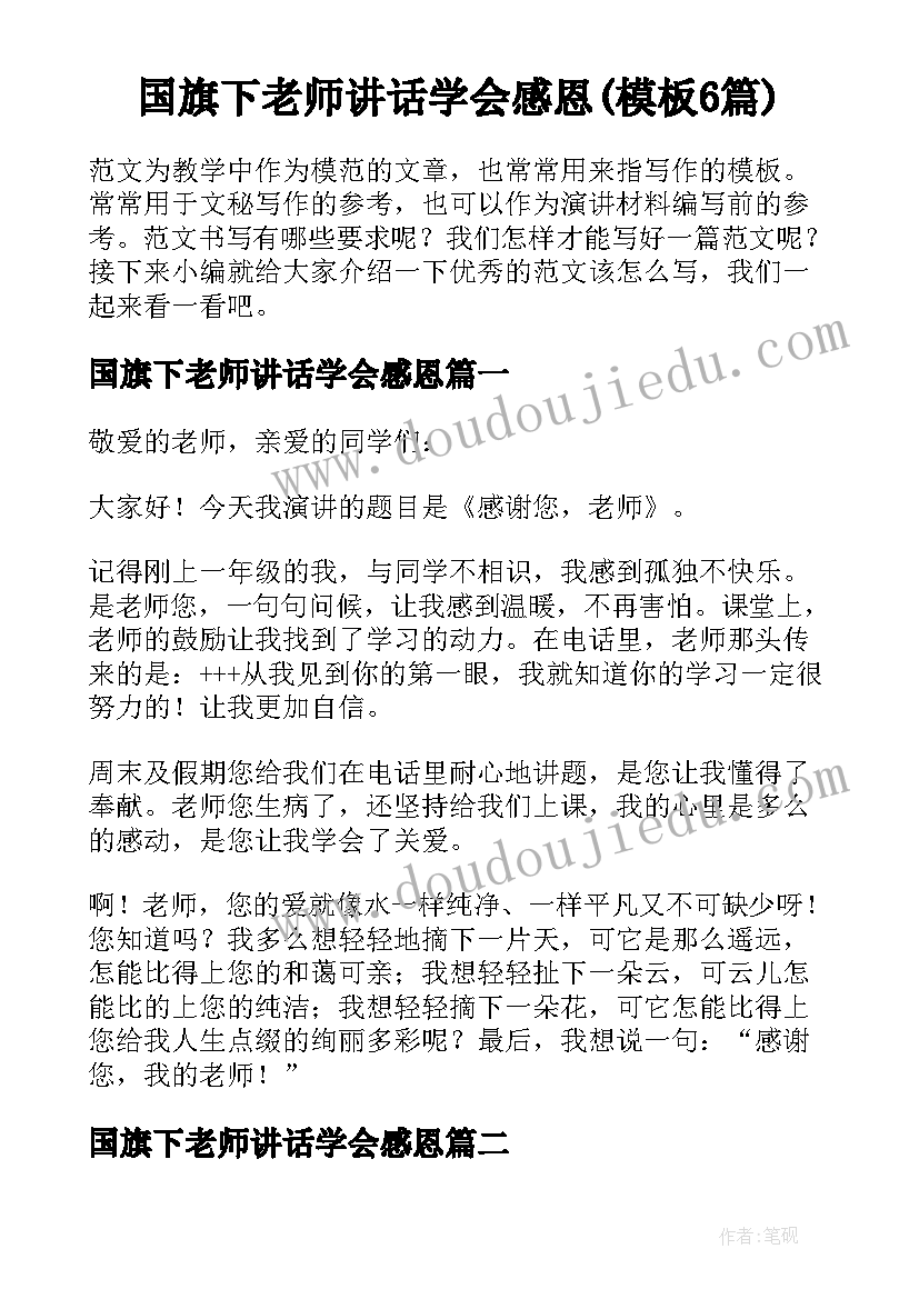 国旗下老师讲话学会感恩(模板6篇)