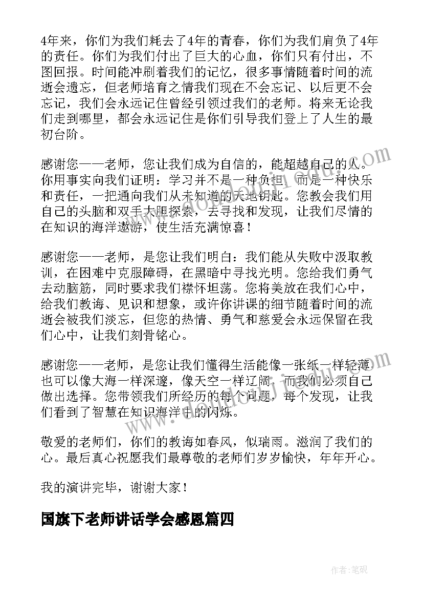 国旗下老师讲话学会感恩(模板6篇)