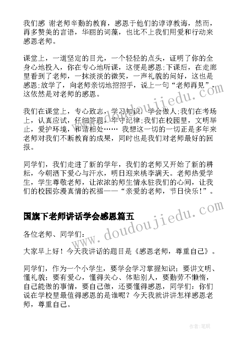 国旗下老师讲话学会感恩(模板6篇)