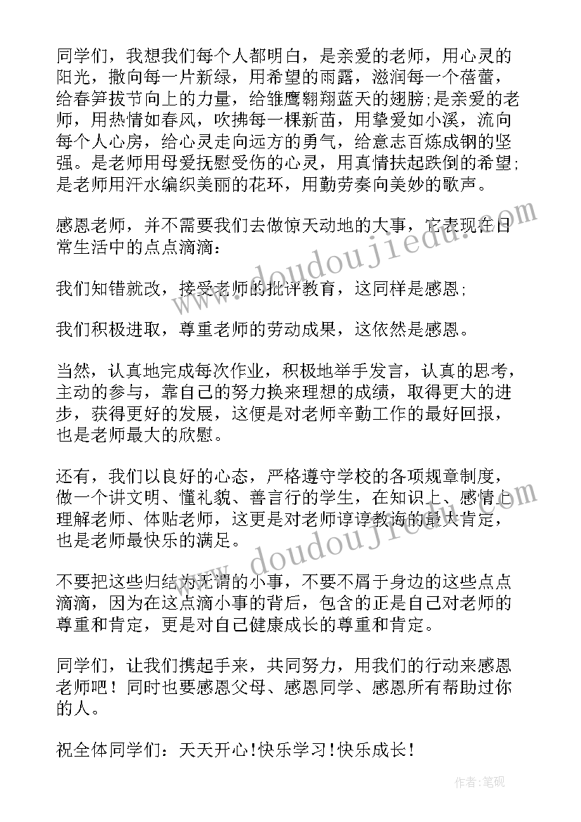 国旗下老师讲话学会感恩(模板6篇)