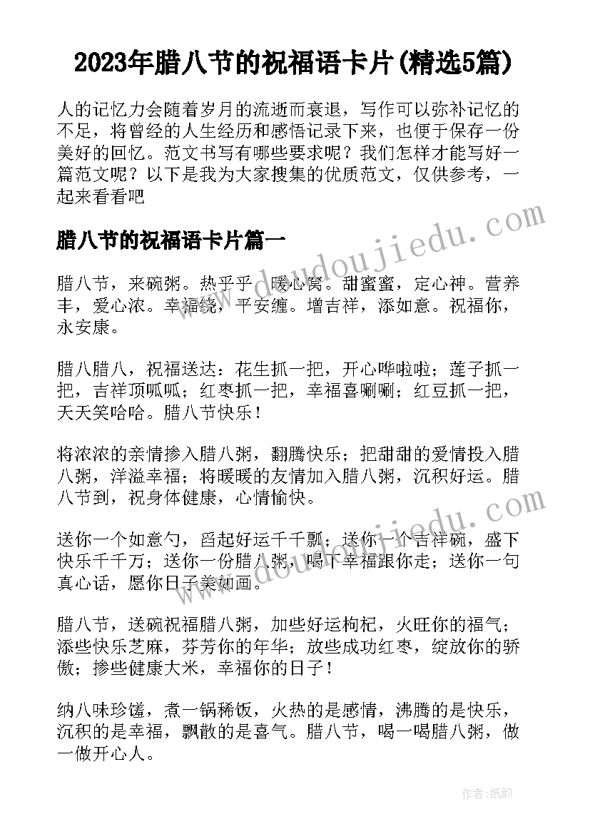 2023年腊八节的祝福语卡片(精选5篇)