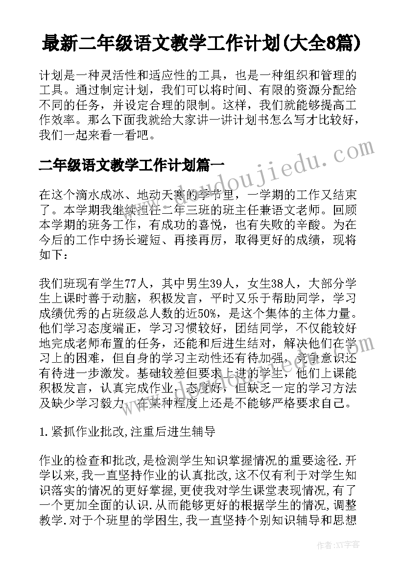 最新二年级语文教学工作计划(大全8篇)